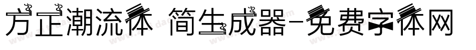 方正潮流体 简生成器字体转换